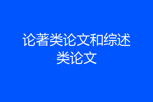 论著类论文和综述类论文