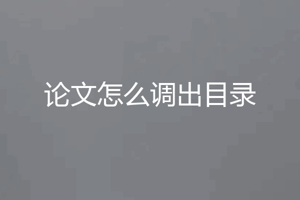 论文怎么调出目录