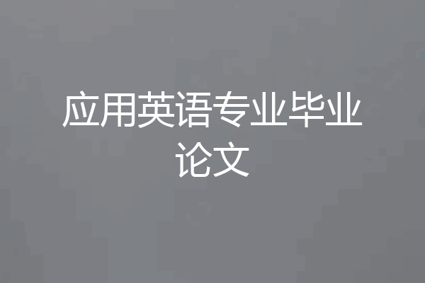 应用英语专业毕业论文