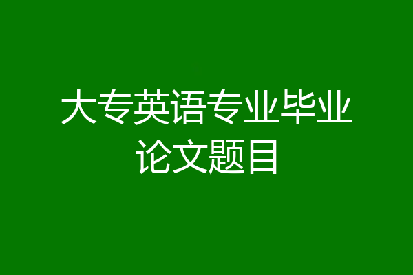 大专英语专业毕业论文题目