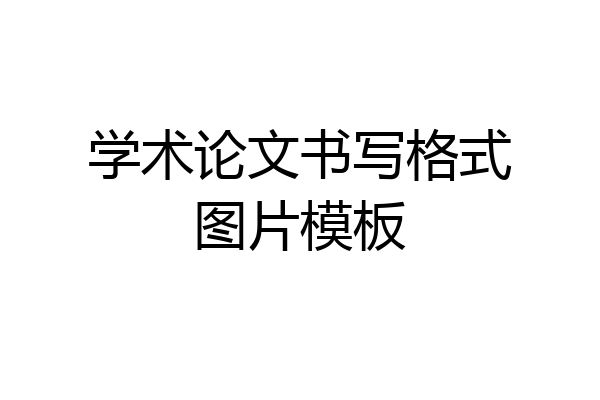 学术论文书写格式图片模板