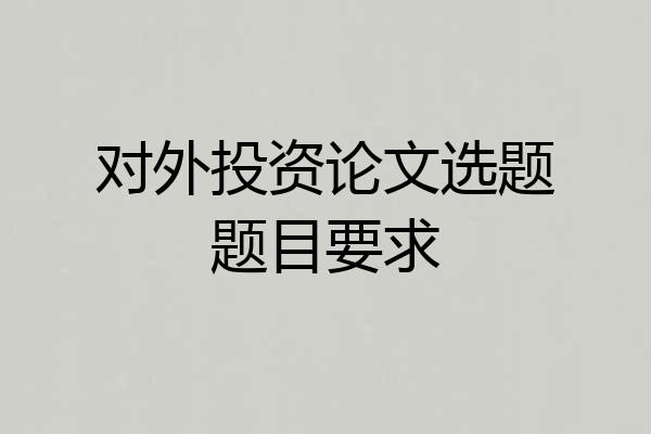对外投资论文选题题目要求