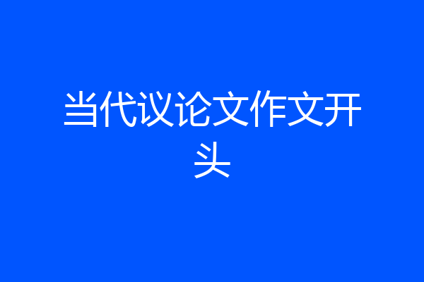 当代议论文作文开头