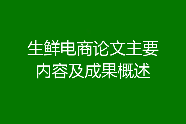 生鲜电商论文主要内容及成果概述