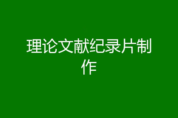 理论文献纪录片制作