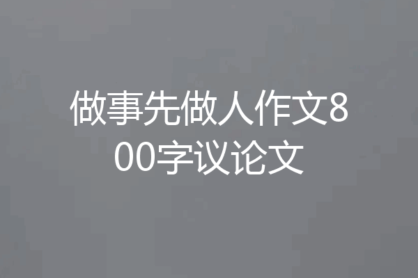 做事先做人作文800字议论文