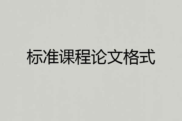 标准课程论文格式