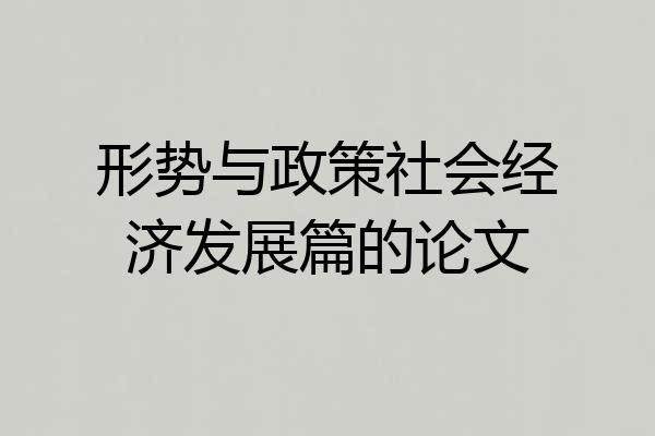 形势与政策社会经济发展篇的论文