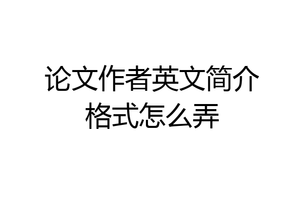 论文作者英文简介格式怎么弄