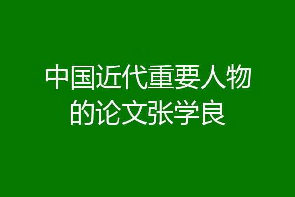 中国近代重要人物的论文张学良