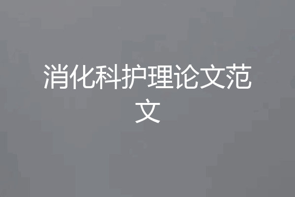 消化科护理论文范文