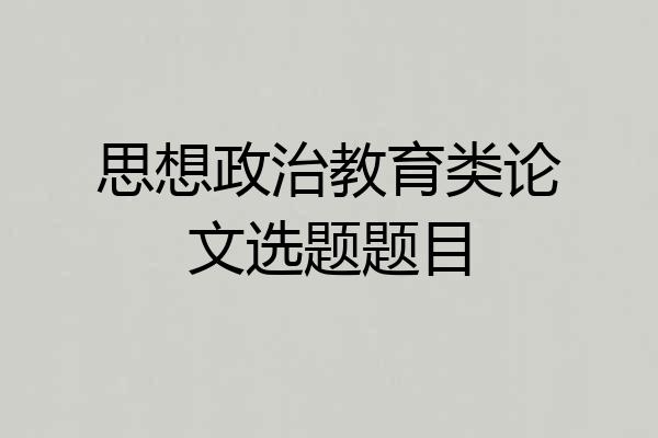 思想政治教育类论文选题题目