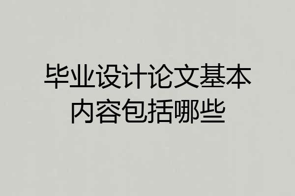 毕业设计论文基本内容包括哪些