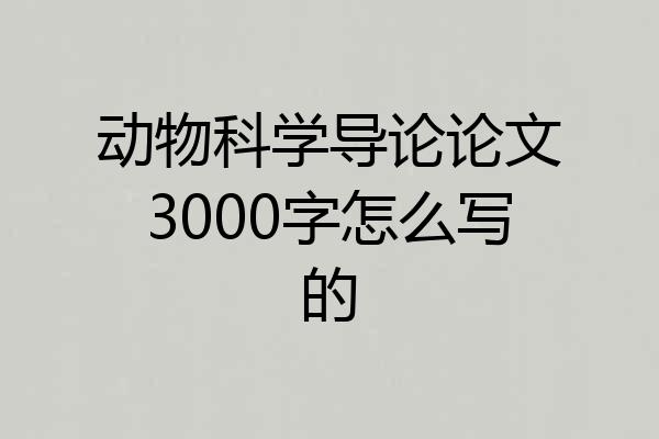 动物科学导论论文3000字怎么写的