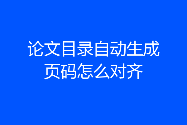论文目录自动生成页码怎么对齐