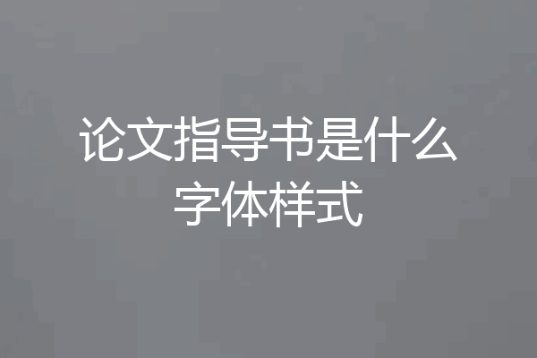 论文指导书是什么字体样式
