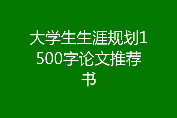大学生生涯规划1500字论文推荐书