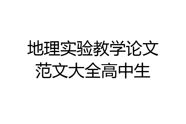 地理实验教学论文范文大全高中生