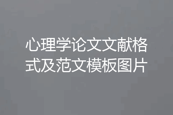 心理学论文文献格式及范文模板图片