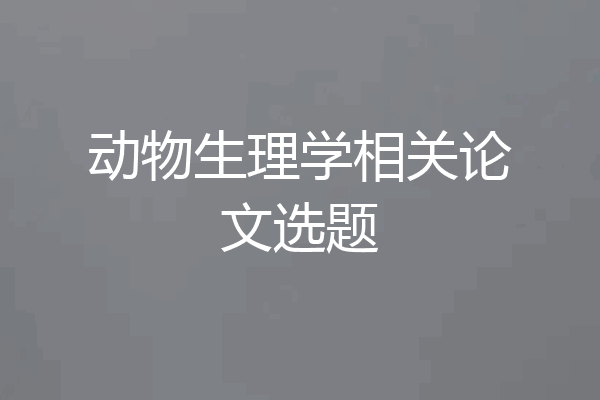 动物生理学相关论文选题