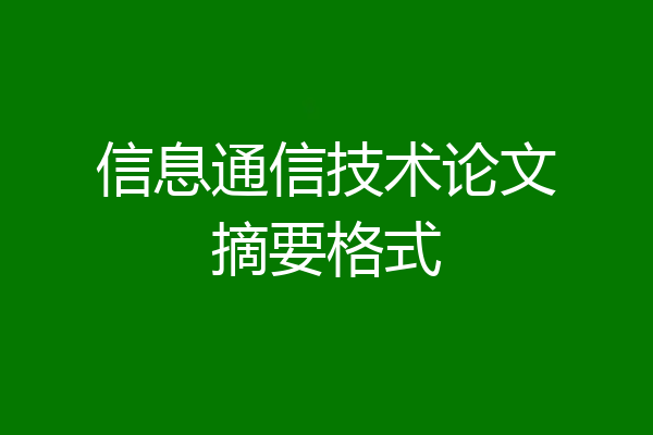 信息通信技术论文摘要格式