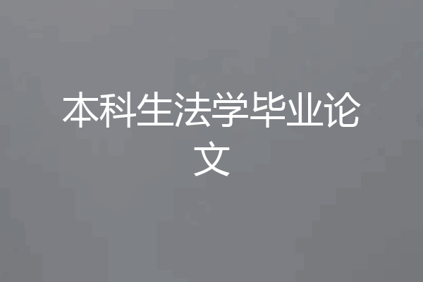 本科生法学毕业论文