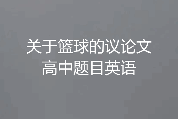 关于篮球的议论文高中题目英语