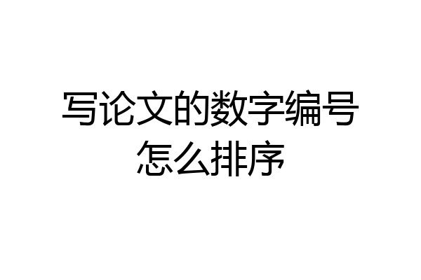 写论文的数字编号怎么排序