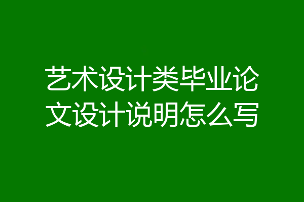 艺术设计类毕业论文设计说明怎么写