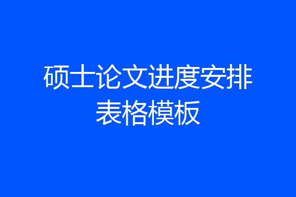 硕士论文进度安排表格模板
