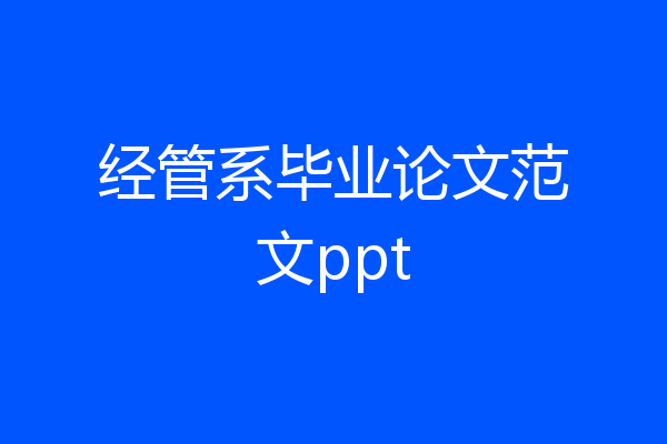 经管系毕业论文范文ppt