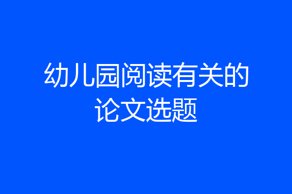幼儿园阅读有关的论文选题