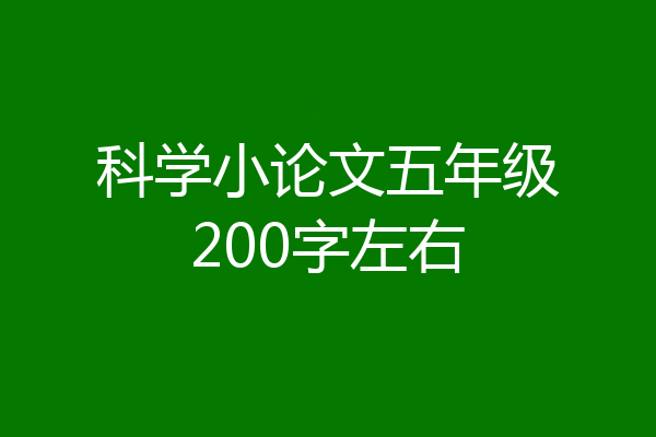 科学小论文五年级200字左右
