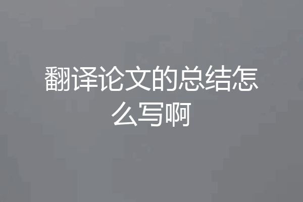 翻译论文的总结怎么写啊
