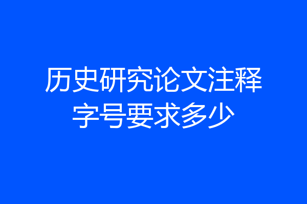 历史研究论文注释字号要求多少