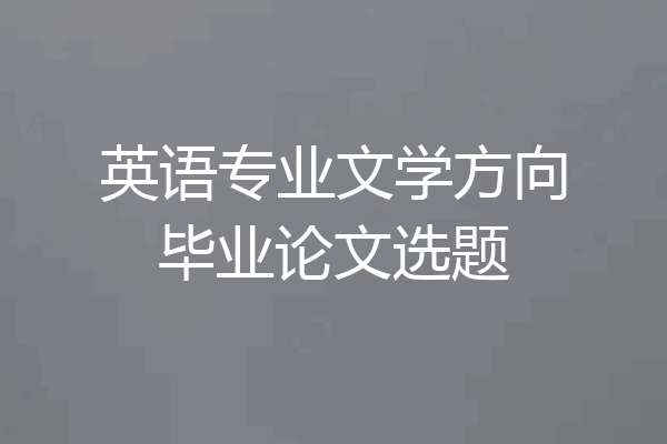 英语专业文学方向毕业论文选题