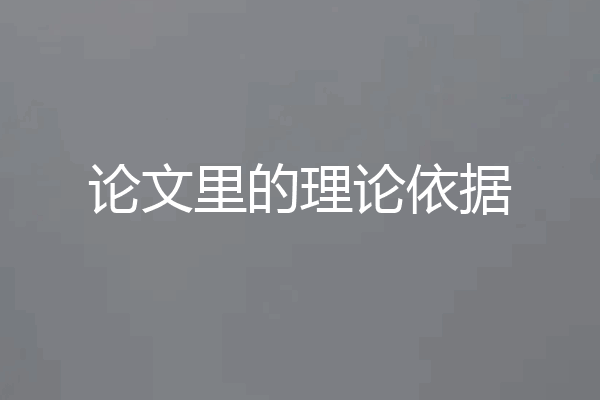 论文里的理论依据
