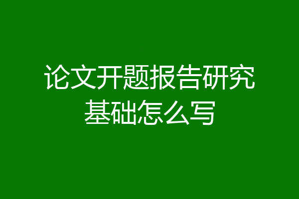论文开题报告研究基础怎么写