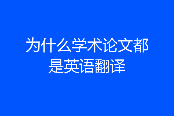 为什么学术论文都是英语翻译