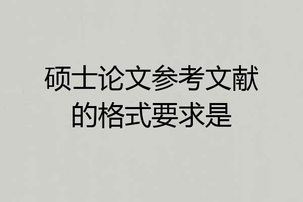 硕士论文参考文献的格式要求是