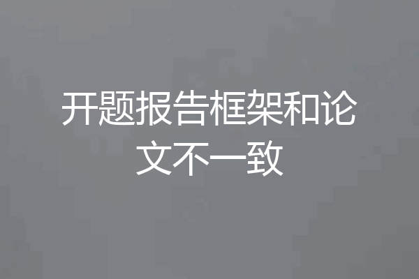 开题报告框架和论文不一致