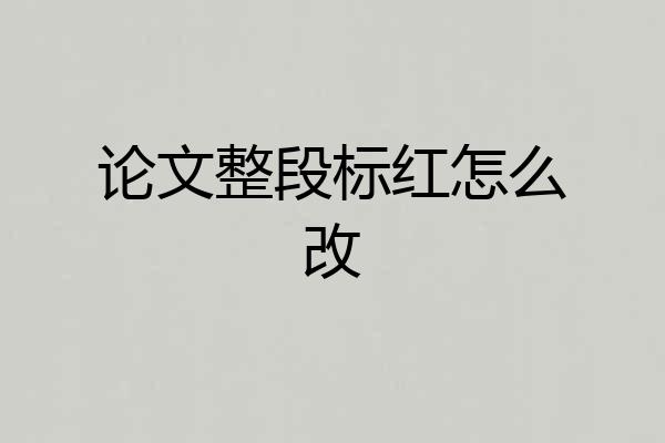 论文整段标红怎么改