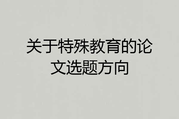 关于特殊教育的论文选题方向