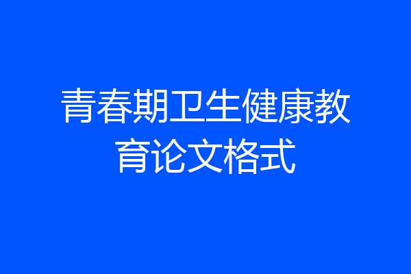 青春期卫生健康教育论文格式