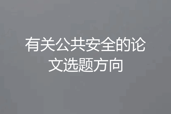 有关公共安全的论文选题方向