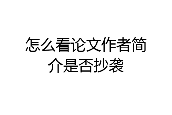 怎么看论文作者简介是否抄袭