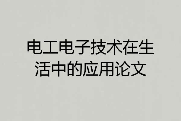 电工电子技术在生活中的应用论文