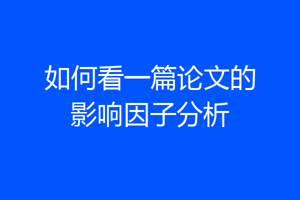如何看一篇论文的影响因子分析