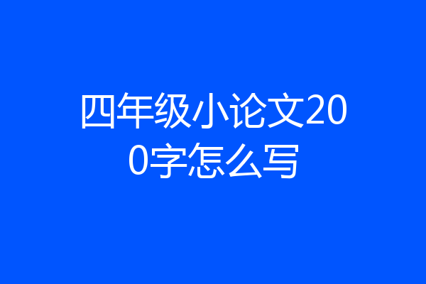 四年级小论文200字怎么写