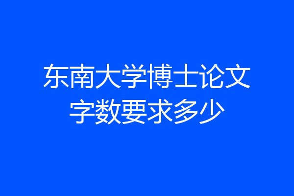 东南大学博士论文字数要求多少